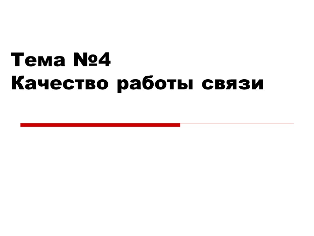 Тема №4 Качество работы связи